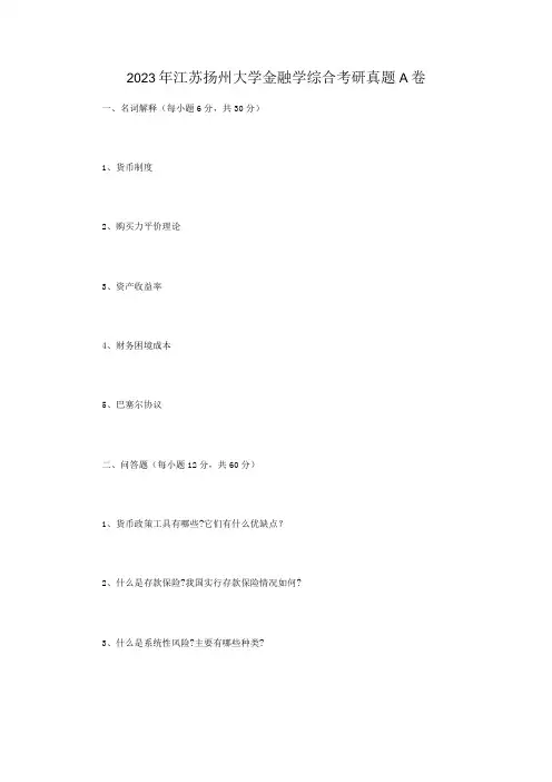2023年江苏扬州大学金融学综合考研真题A卷