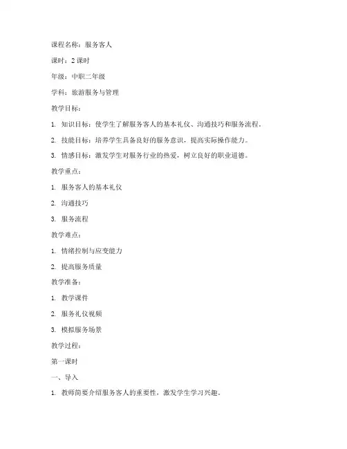服务客人教案设计模板及范文