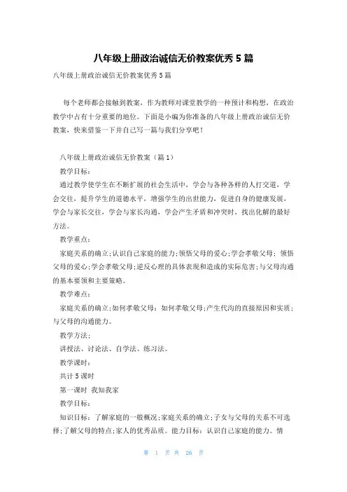八年级上册政治诚信无价教案优秀5篇