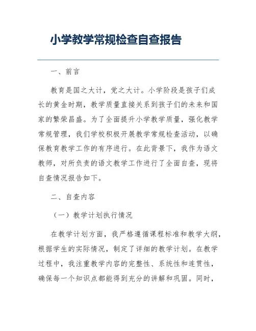 小学教学常规检查自查报告