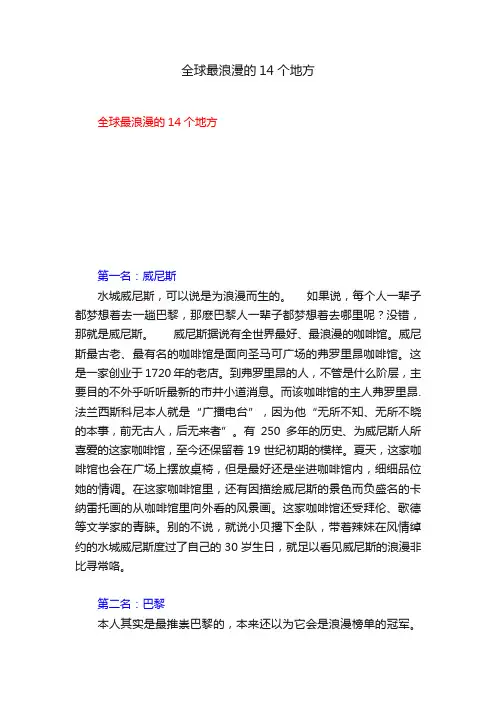 全球最浪漫的14个地方