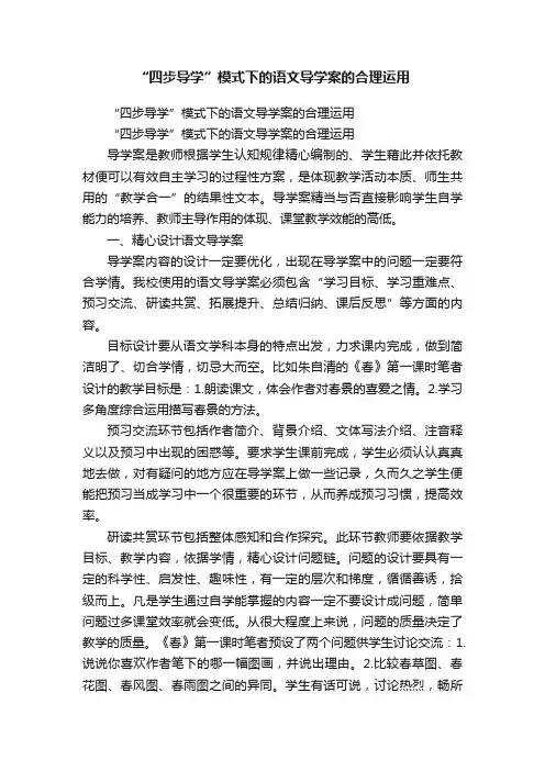 “四步导学”模式下的语文导学案的合理运用