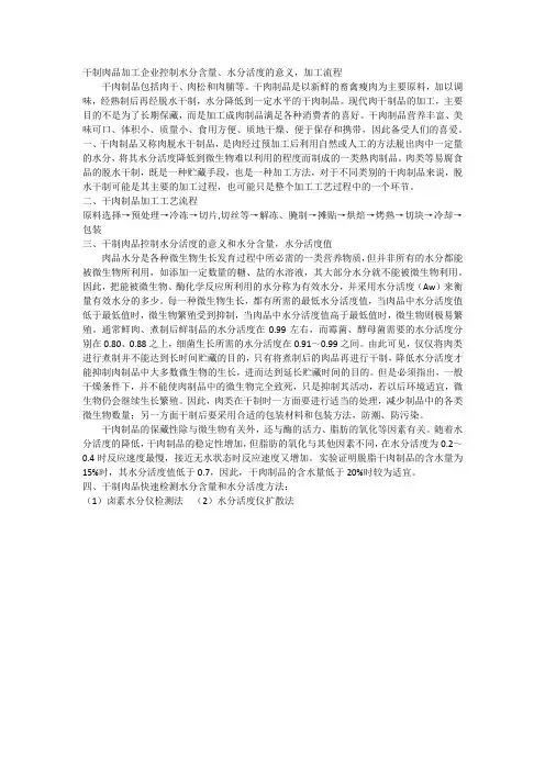 干制肉品加工企业控制水分含量、水分活度的意义,加工流程