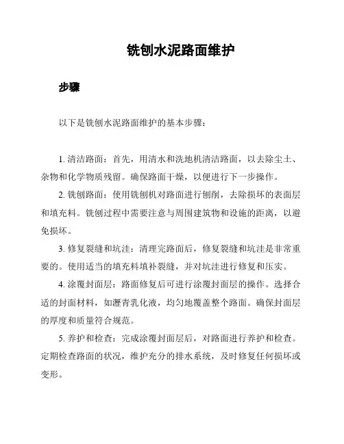 铣刨水泥路面维护