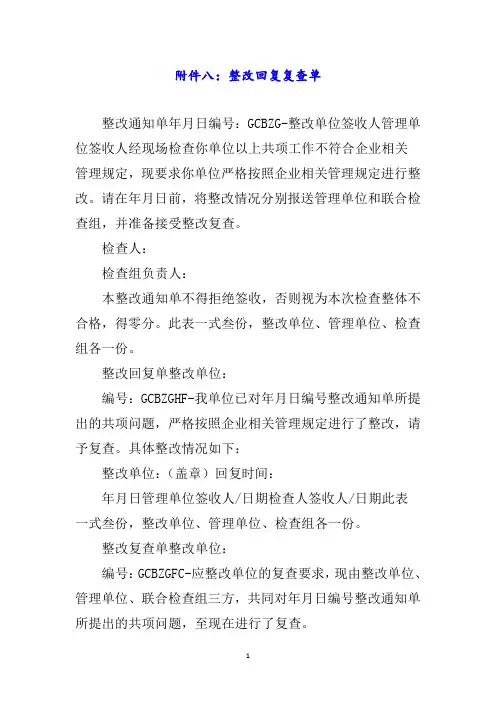 八：整改回复复查单word