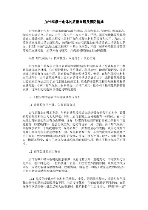 加气混凝土砌体的质量问题及预防措施
