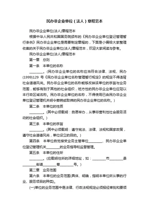民办非企业单位（法人）章程范本