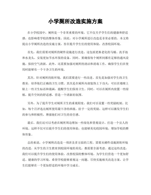 小学厕所改造实施方案