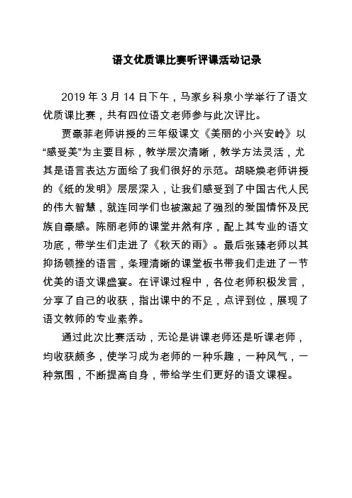 语文优质课比赛听评课活动记录