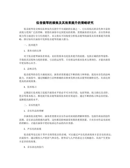 低音提琴的演奏及其效果提升的策略研究
