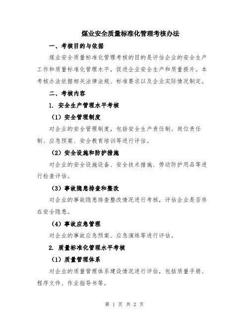 煤业安全质量标准化管理考核办法
