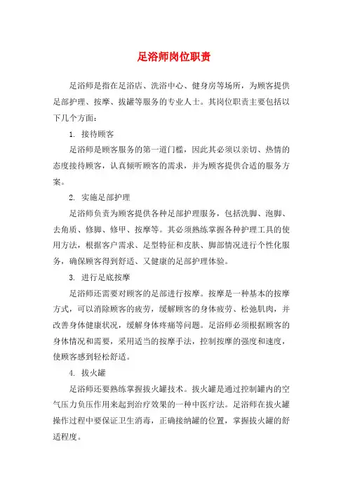 足浴师岗位职责