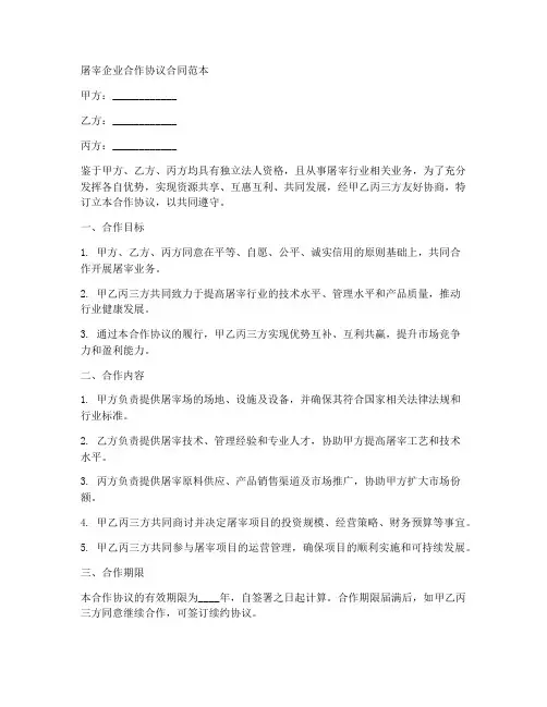 屠宰企业合作协议合同范本