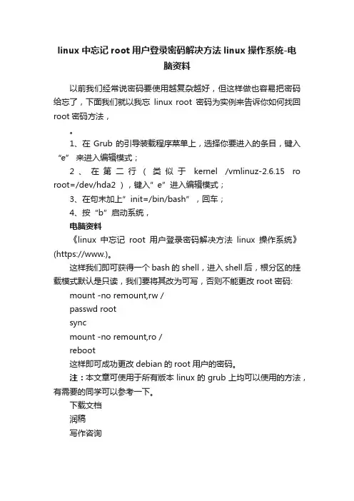linux中忘记root用户登录密码解决方法linux操作系统-电脑资料