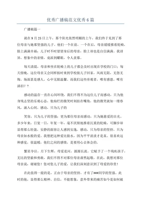 优秀广播稿范文优秀6篇