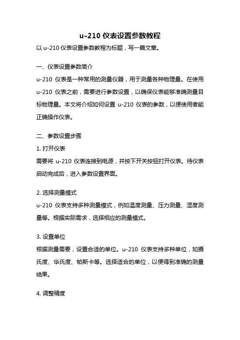 u-210仪表设置参数教程