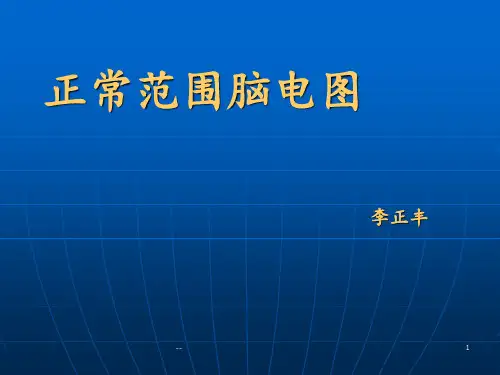 正常脑电图PPT课件