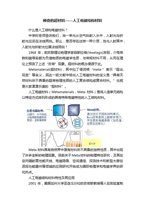 神奇的超材料——人工电磁结构材料