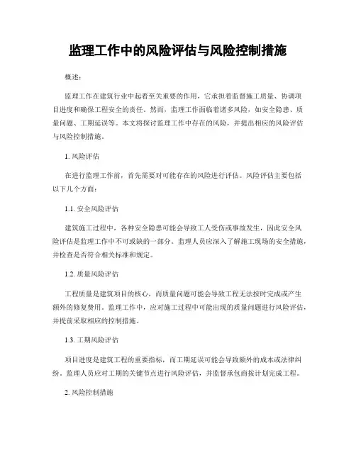 监理工作中的风险评估与风险控制措施
