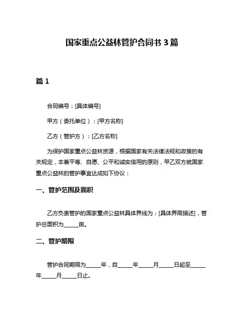国家重点公益林管护合同书3篇