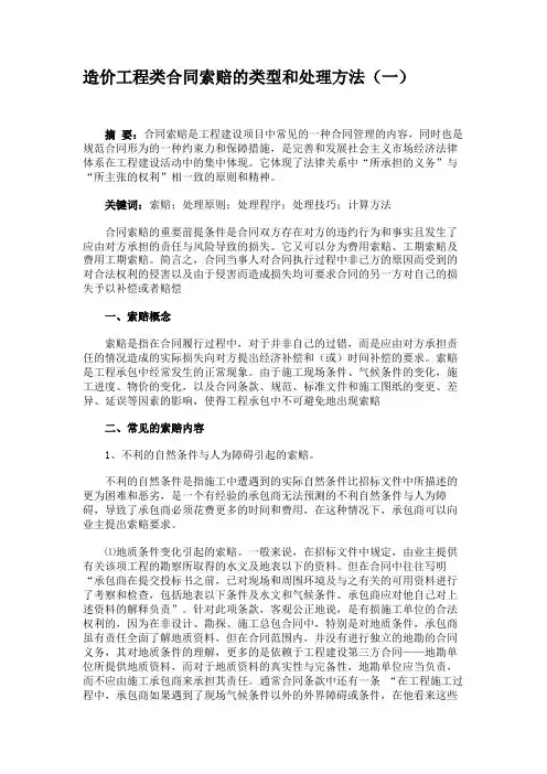 造价工程类合同索赔的类型和处理方法(一)