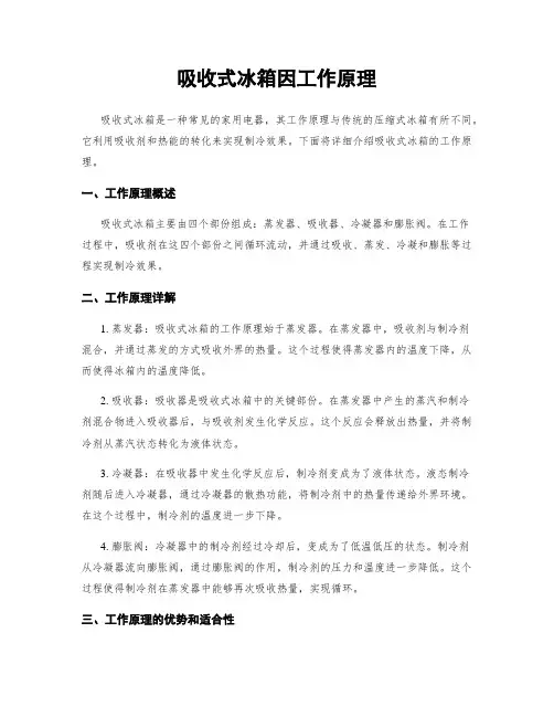 吸收式冰箱因工作原理