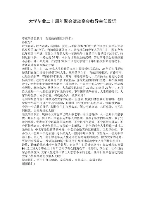 大学毕业二十周年聚会活动宴会教导主任致词