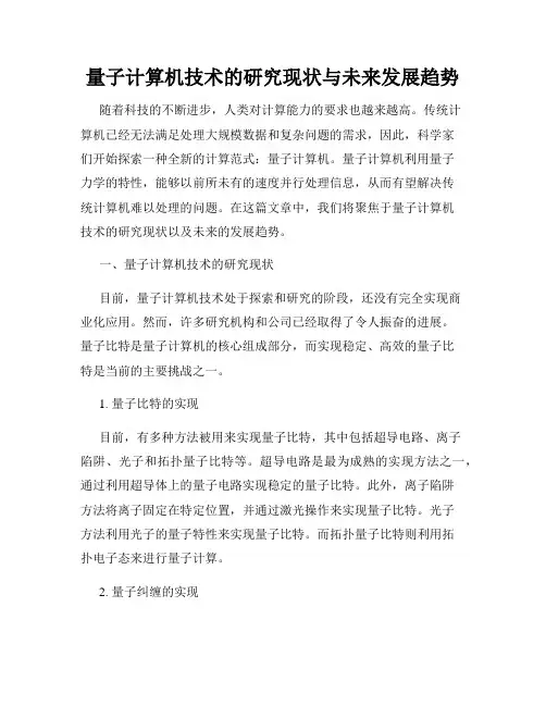 量子计算机技术的研究现状与未来发展趋势