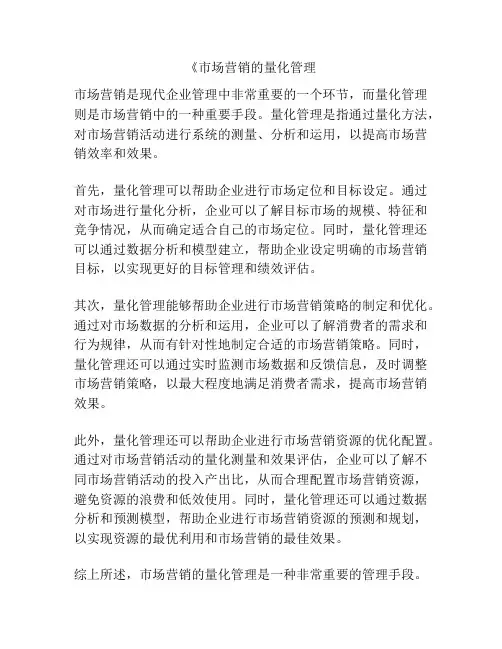 《市场营销的量化管理