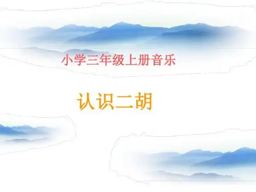 2019三年级上册音乐课件-二胡  (1)_湘教版(秋)教育精品.ppt