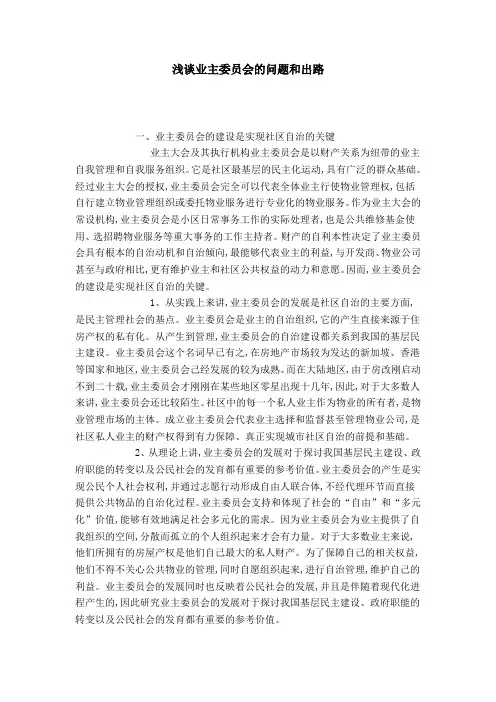 浅谈业主委员会的问题和出路