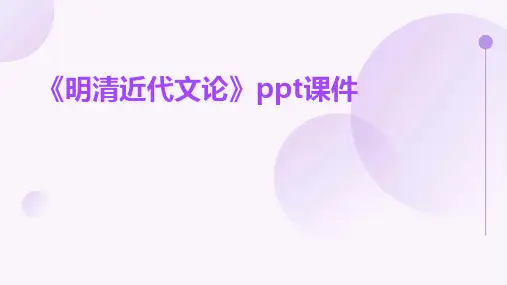 《明清近代文论》课件