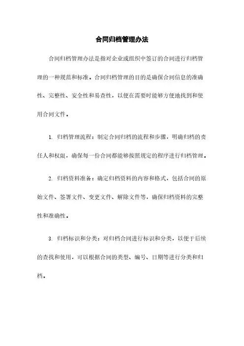 合同归档管理办法