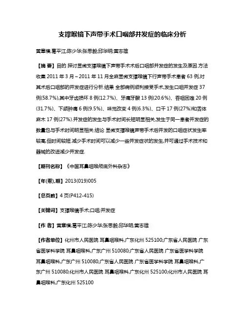 支撑喉镜下声带手术口咽部并发症的临床分析