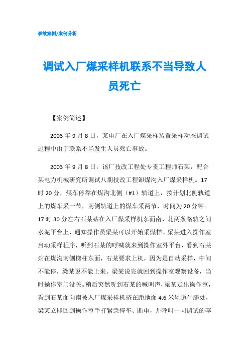 调试入厂煤采样机联系不当导致人员死亡