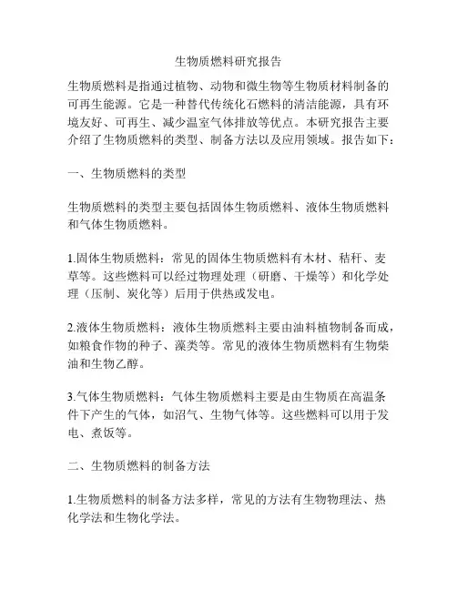 生物质燃料研究报告