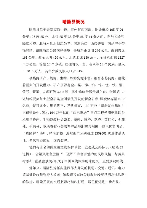晴隆县概况