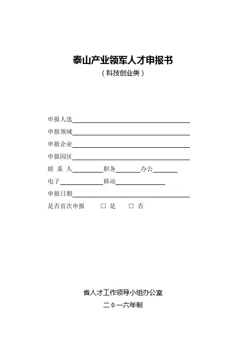 2016年泰山产业领军人才工程科技创业类申报书