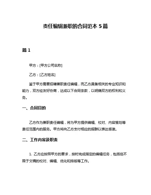责任编辑兼职的合同范本5篇
