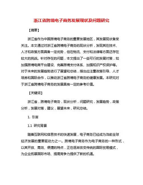 浙江省跨境电子商务发展现状及问题研究