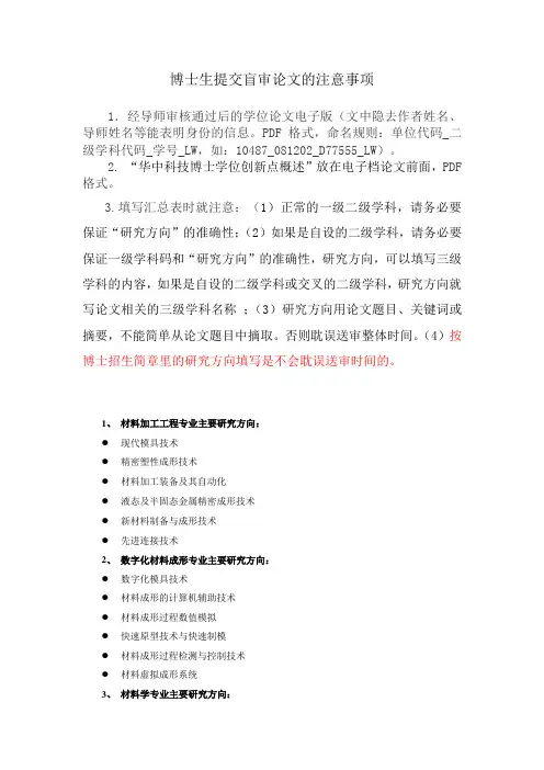博士生提交盲审论文的注意事项