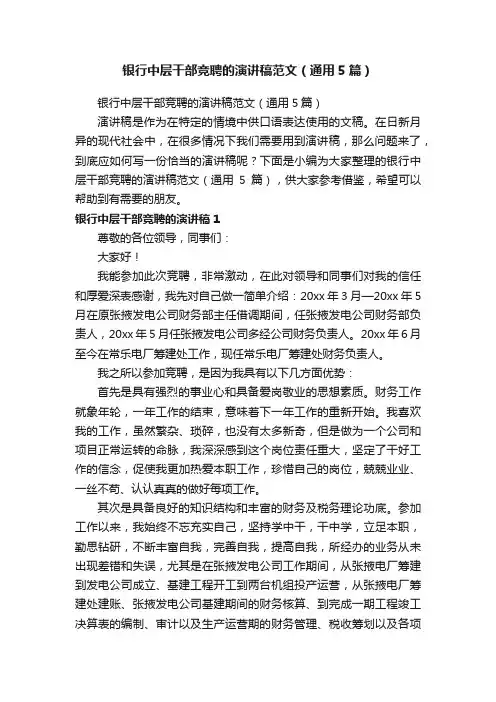 银行中层干部竞聘的演讲稿范文（通用5篇）