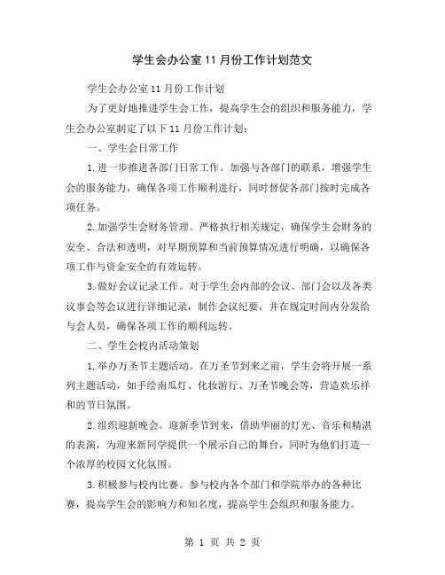 学生会办公室11月份工作计划范文