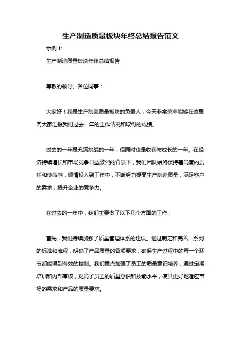 生产制造质量板块年终总结报告范文