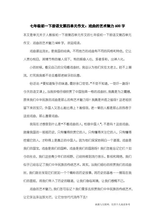 人教版初一下册第四单元作文：七年级初一下册语文第四单元作文：戏曲的艺术魅力600字