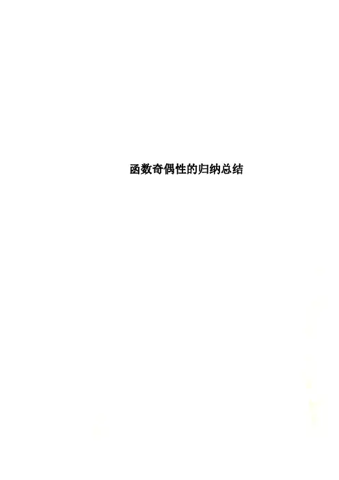 函数奇偶性的归纳总结