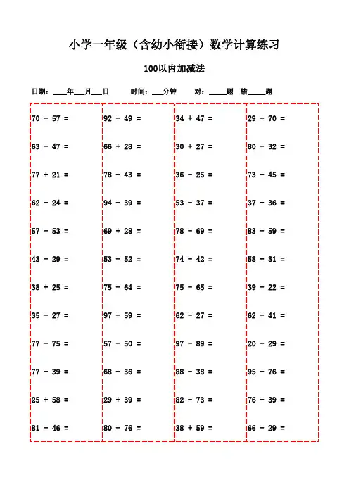 一年级数学口算题精选：下册(2500题)-100以内加减法