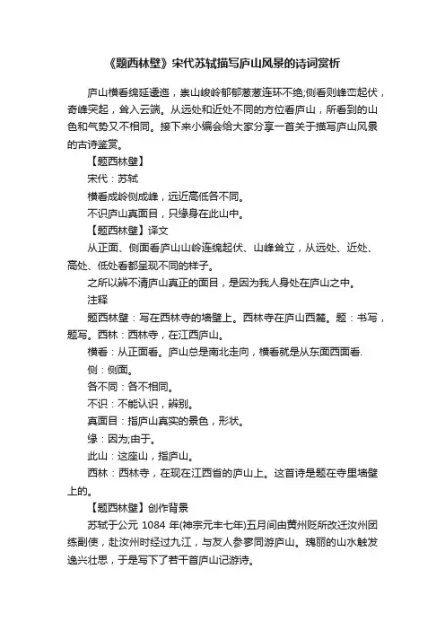 《题西林壁》宋代苏轼描写庐山风景的诗词赏析