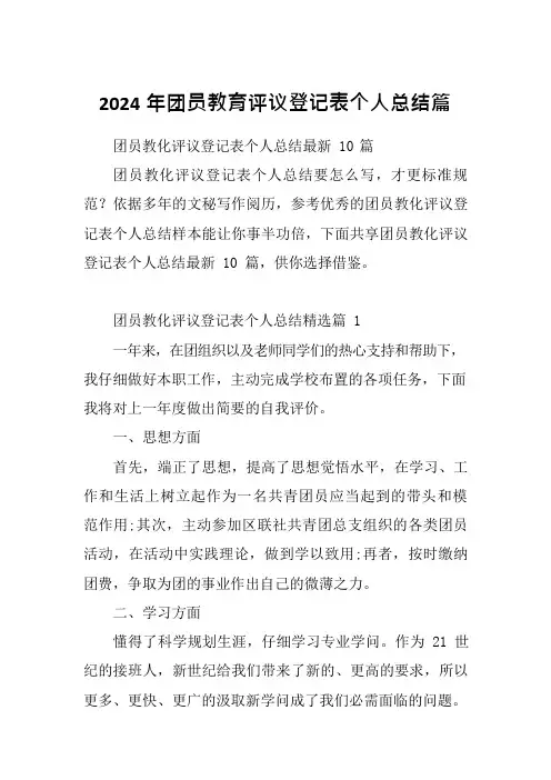 2024年团员教育评议登记表个人总结篇