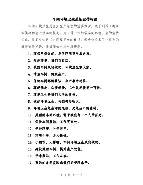 车间环境卫生最新宣传标语